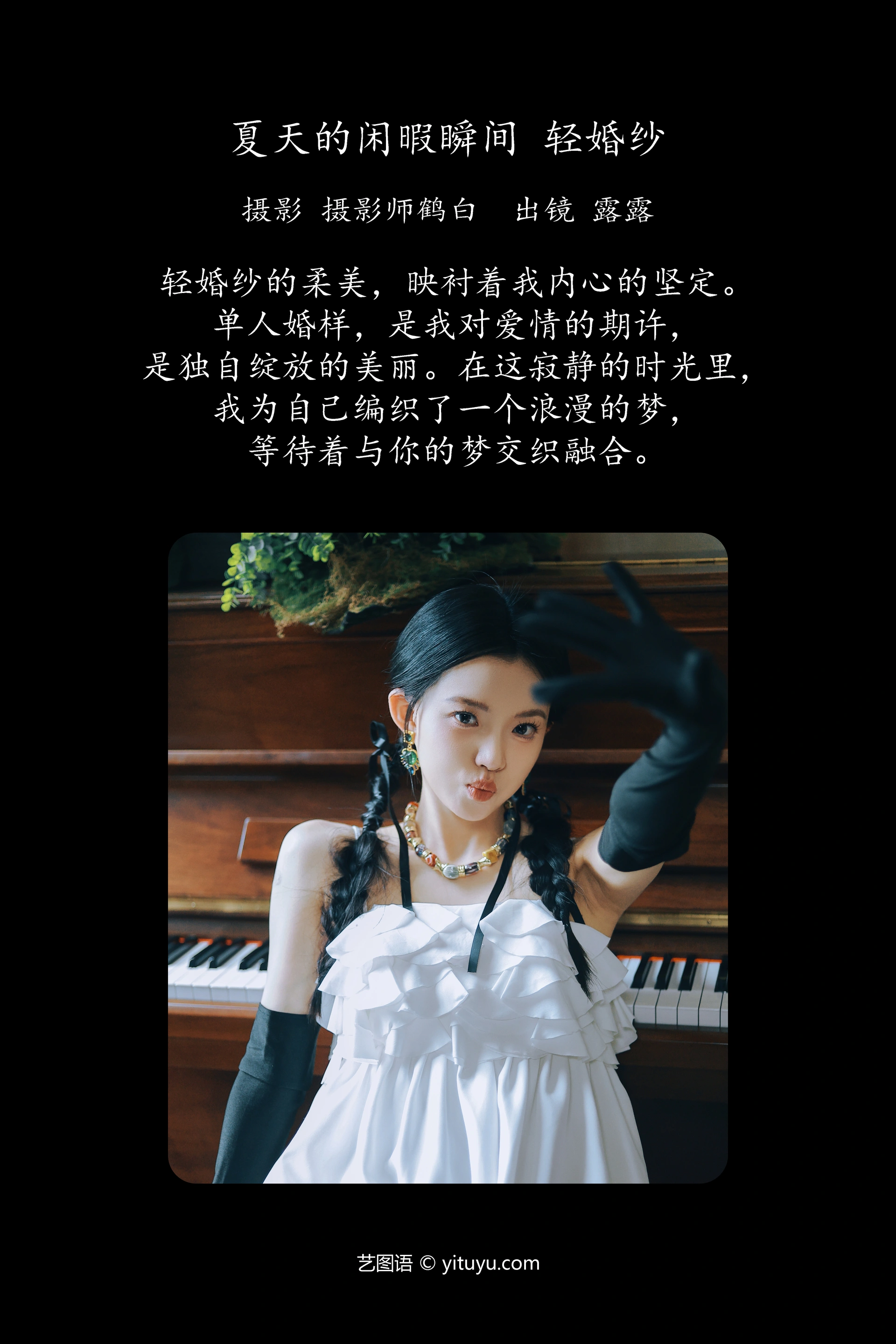 [YITUYU艺图语]2024.10.13 夏天的闲暇瞬间 轻婚纱 露露 0